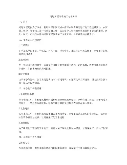 河道工程冬季施工专项方案