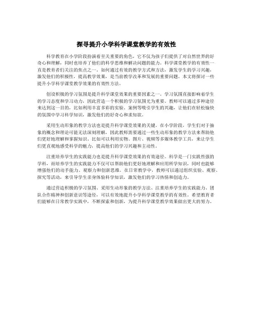 探寻提升小学科学课堂教学的有效性