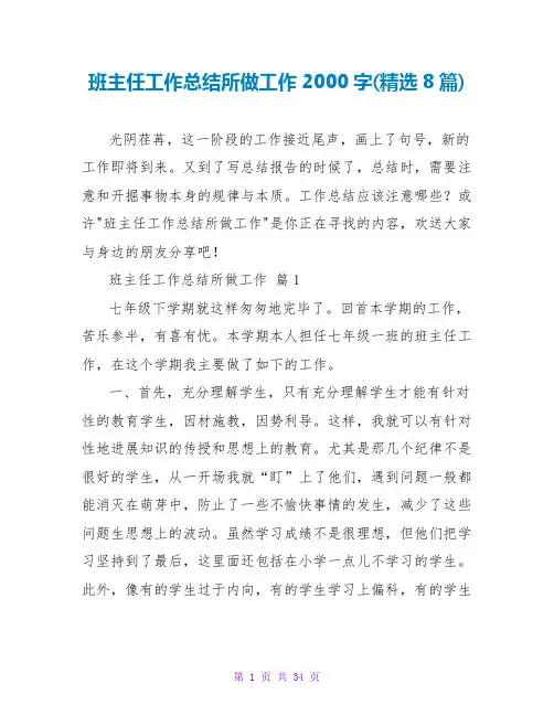 班主任工作总结所做工作2000字(精选8篇)