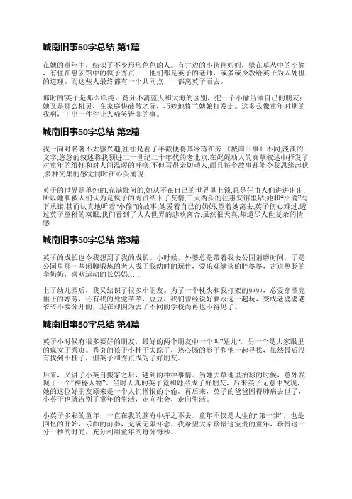 城南旧事50字总结(汇总7篇)