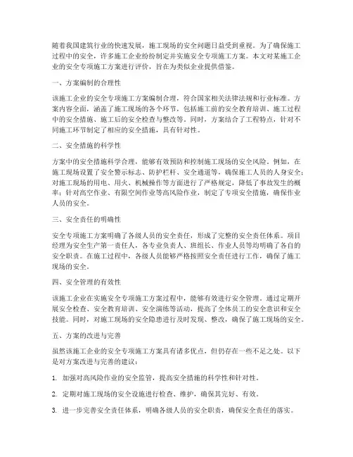 安全专项施工方案评价