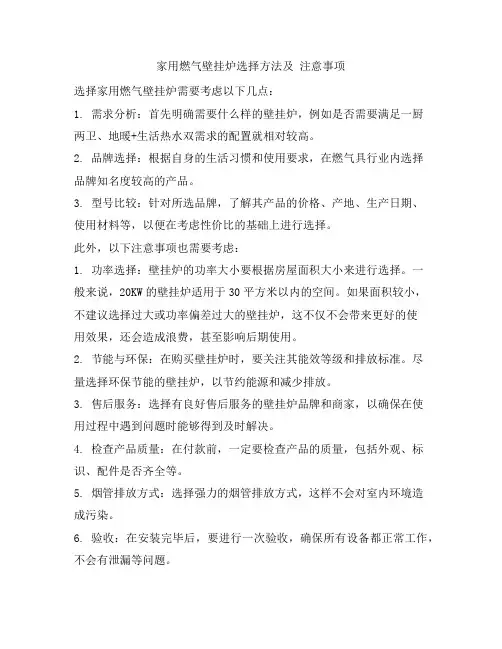 家用燃气壁挂炉选择方法及 注意事项