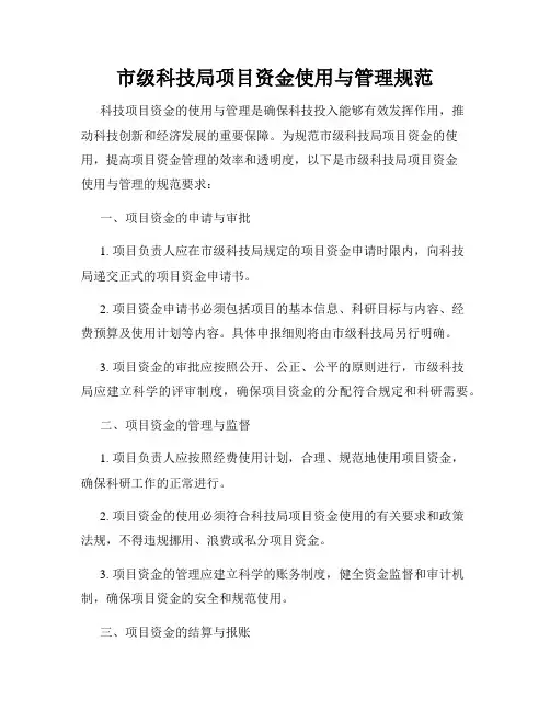 市级科技局项目资金使用与管理规范