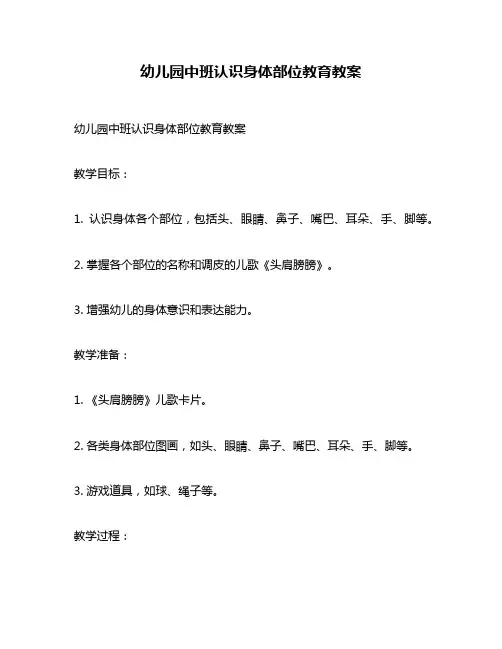 幼儿园中班认识身体部位教育教案