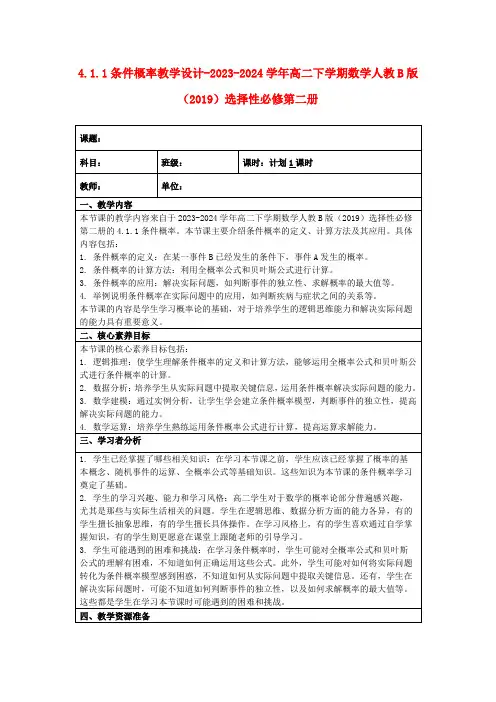 4.1.1条件概率教学设计-2023-2024学年高二下学期数学人教B版(2019)选择性必修第二册