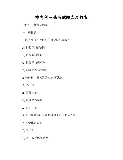 神内科三基考试题库及答案