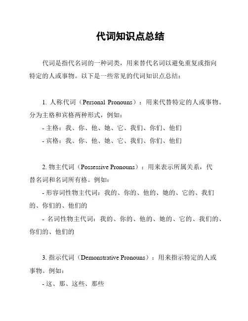 代词知识点总结