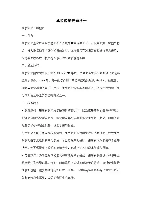 集装箱船开题报告