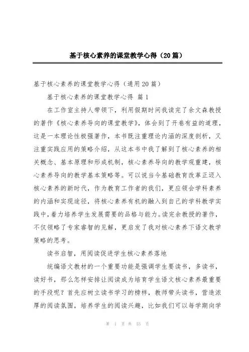 基于核心素养的课堂教学心得(20篇)