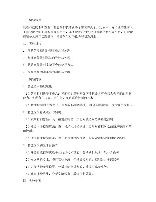 北航智能控制实验报告