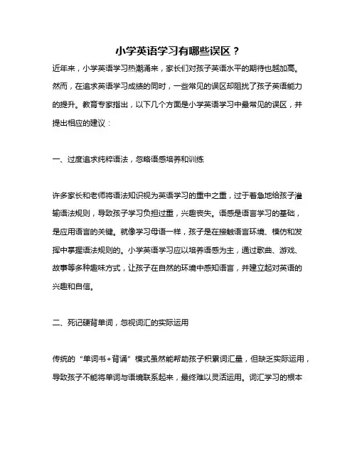小学英语学习有哪些误区？