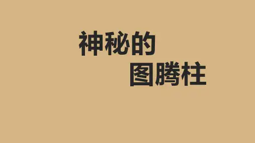 美术四年级上册5.神秘的图腾柱(共22张PPT)