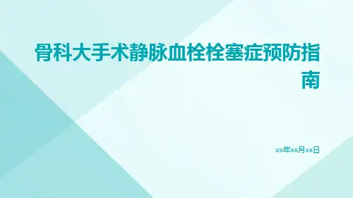 骨科大手术静脉血栓栓塞症预防指南