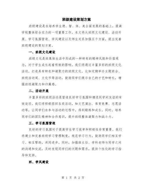 班级建设策划方案