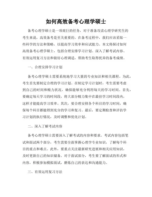 如何高效备考心理学硕士