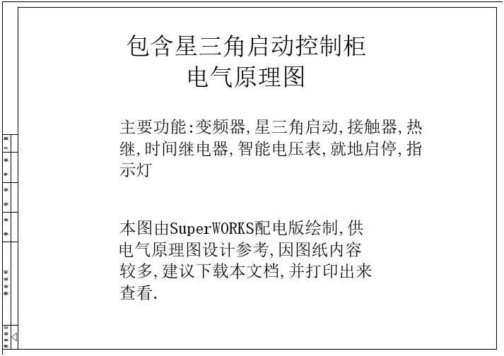138_包含星三角启动控制柜电气原理图