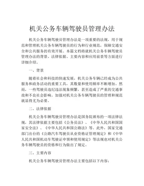 机关公务车辆驾驶员管理办法