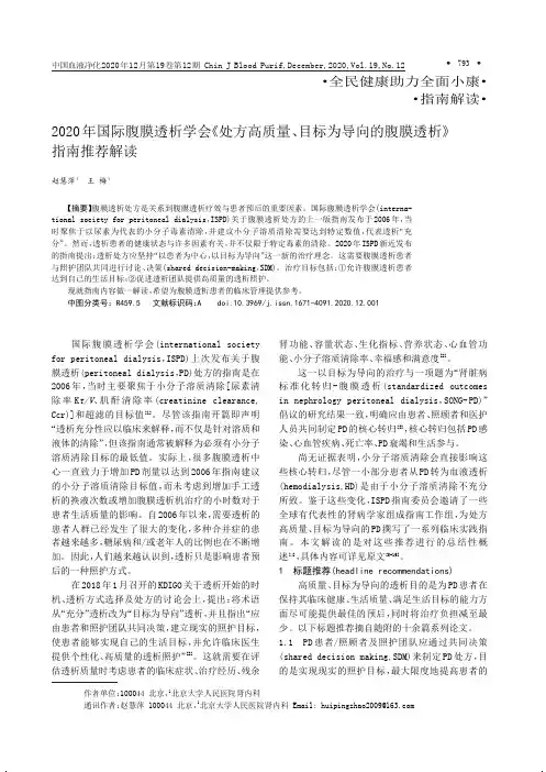 2020年国际腹膜透析学会《处方高质量、目标为导向的腹膜透析》指南推荐解读