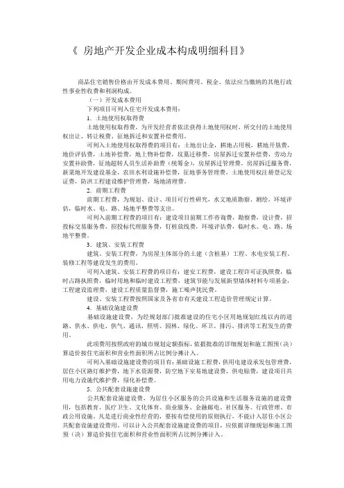 房地产开发企业成本构成明细科目