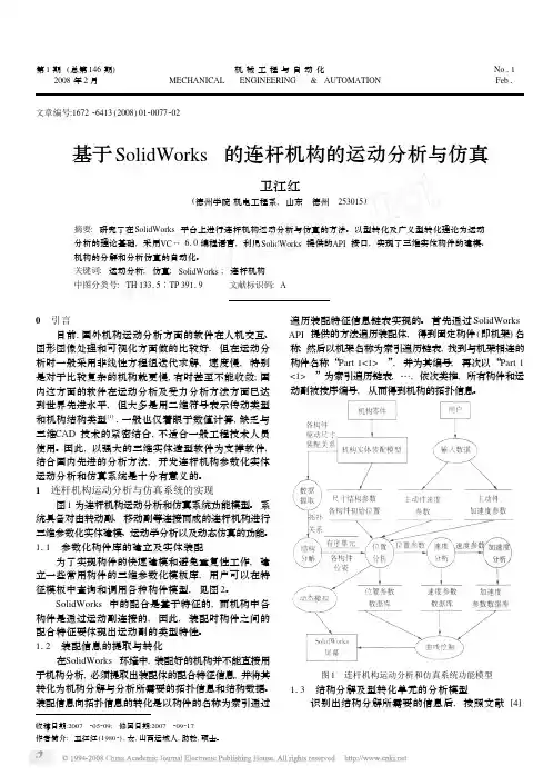 基于SolidWorks的连杆机构的运动分析与仿真