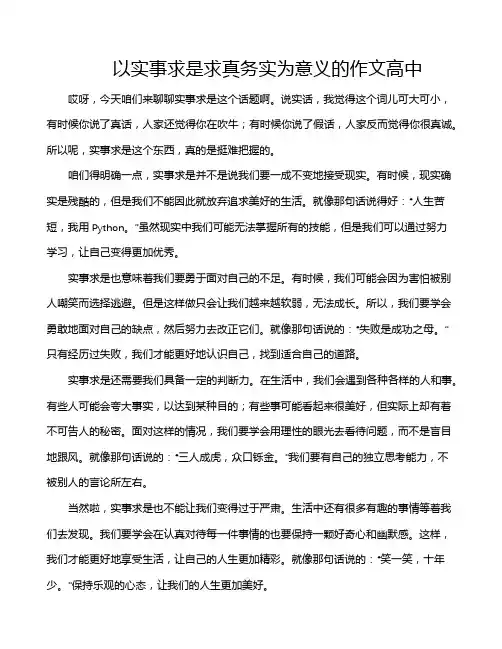 以实事求是求真务实为意义的作文高中
