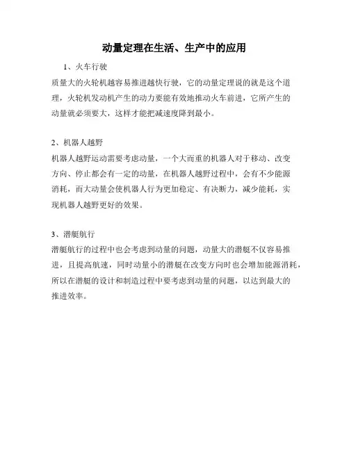 动量定理在生活、生产中的应用