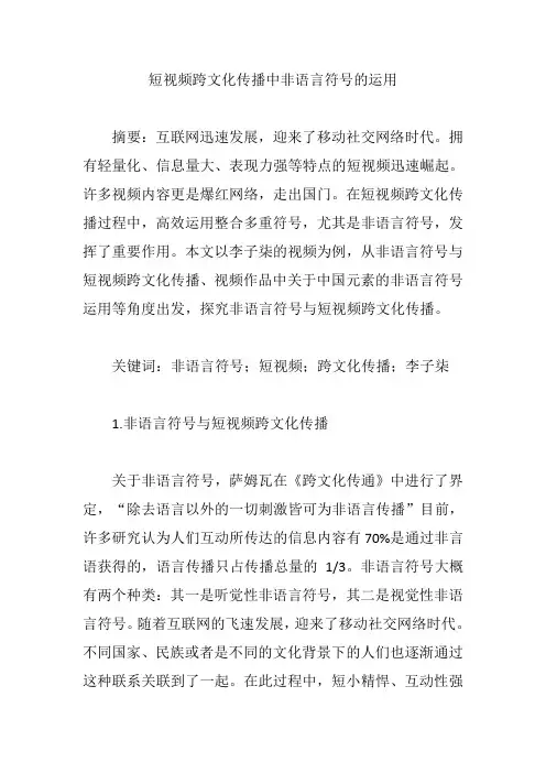 短视频跨文化传播中非语言符号的运用【论文】