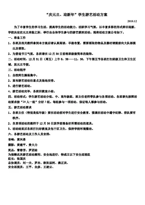 庆元旦迎新年学生游艺活动方案