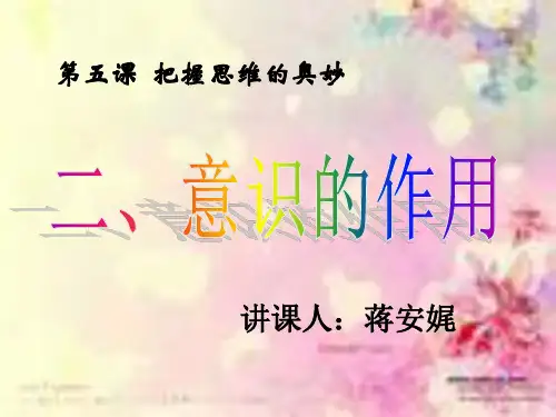 《意识的作用》全解