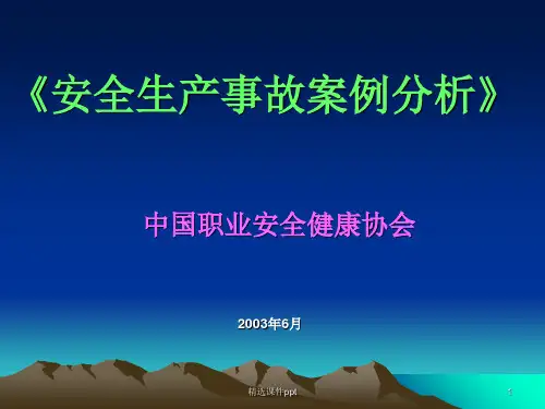 安全生产事故案例分析讲稿ppt课件