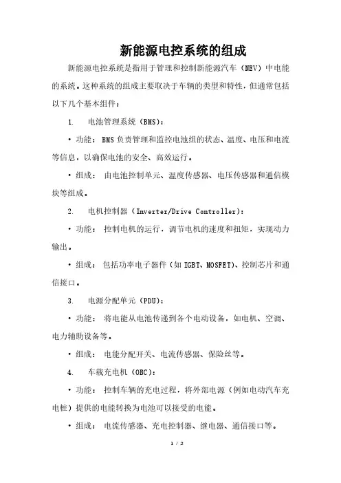 新能源电控系统的组成