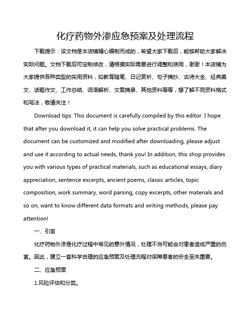 化疗药物外渗应急预案及处理流程