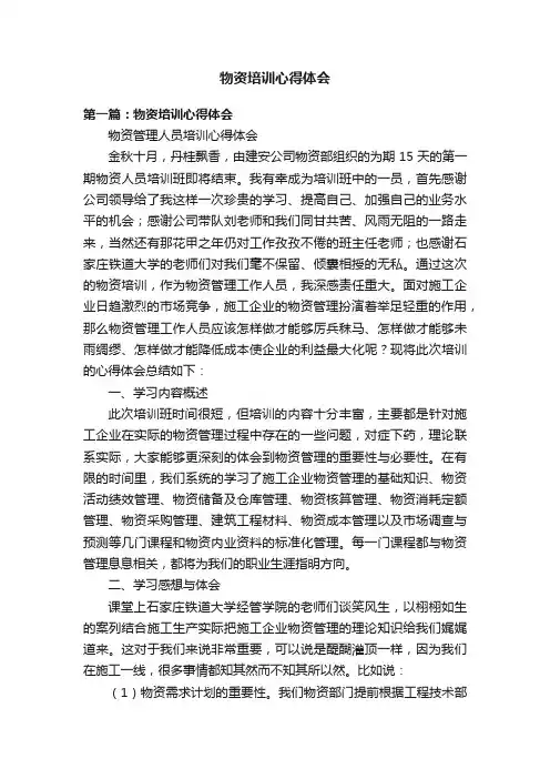 物资培训心得体会