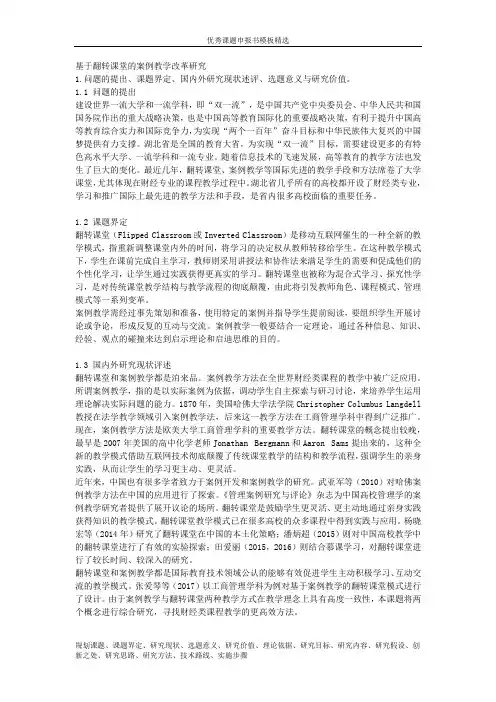 科研课题申报模板：5564-基于翻转课堂的案例教学改革研究