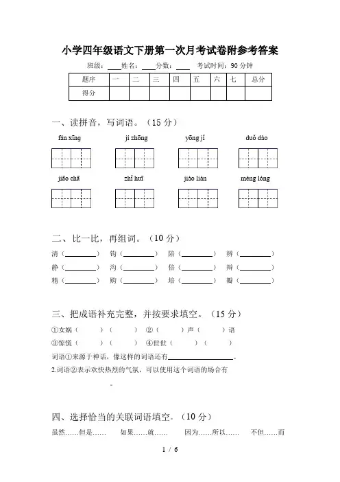 小学四年级语文下册第一次月考试卷附参考答案