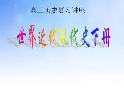 世界近现代史PPT 演示文稿