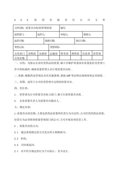 质量否决权的管理规定