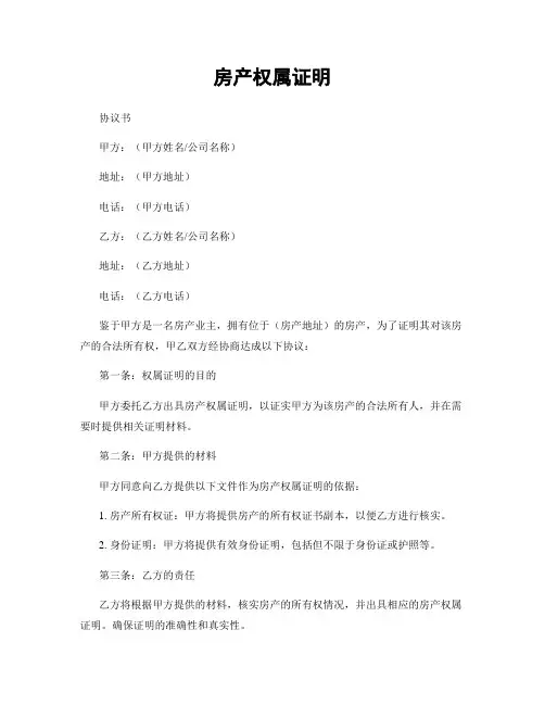 房产权属证明