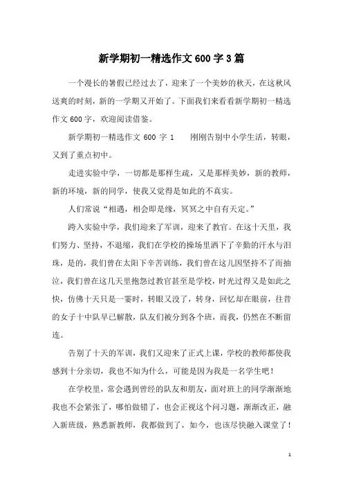 新学期初一精选作文600字3篇