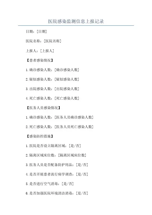 医院感染监测信息上报记录