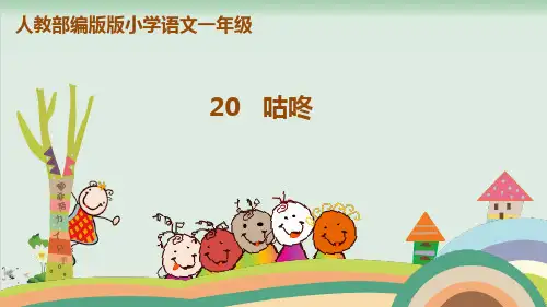 (部编版)小学语文一级下册《咕咚》PPT上课课件