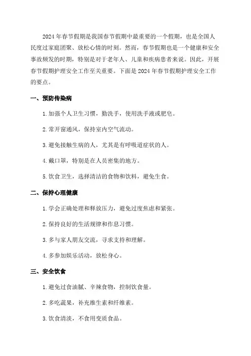 2024年春节假期护理安全工作要点