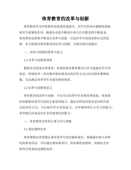体育教育的改革与创新