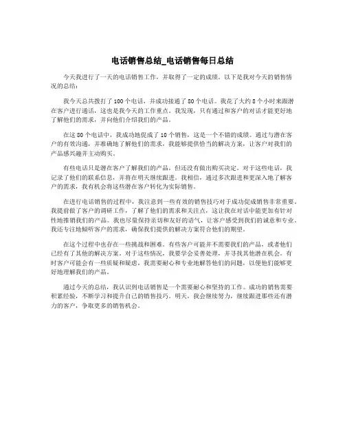 电话销售总结_电话销售每日总结