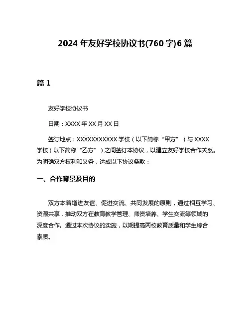 2024年友好学校协议书(760字)6篇