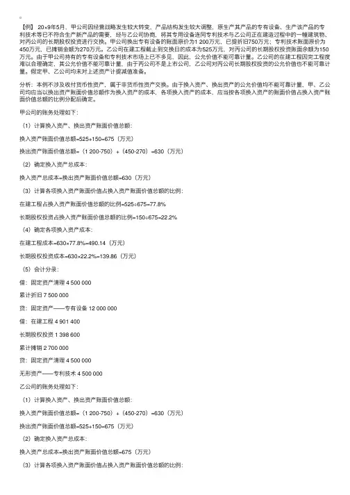 例题：多项非货币性资产交换的会计处理（下）