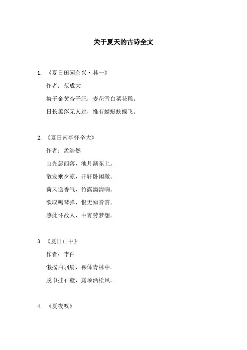 关于夏天的古诗全文
