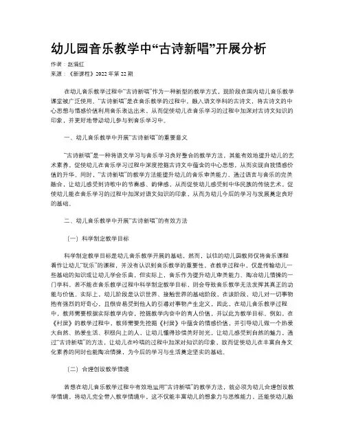 幼儿园音乐教学中“古诗新唱”开展分析