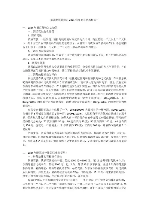 无证醉驾新规定2024标准处罚是怎样的？