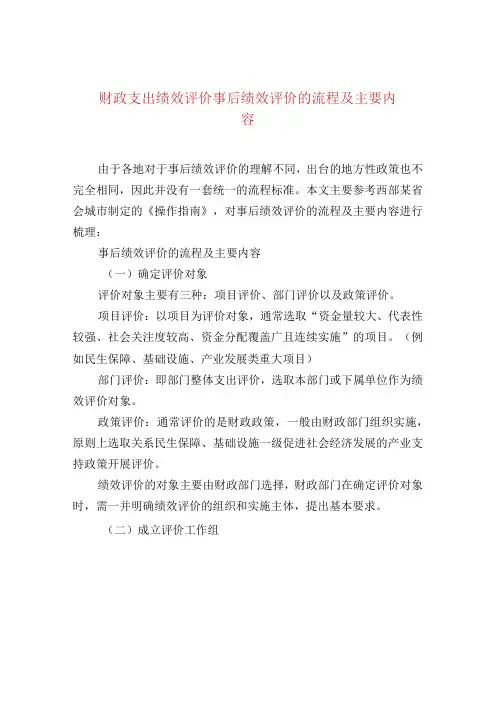 财政支出绩效评价事后绩效评价的流程及主要内容